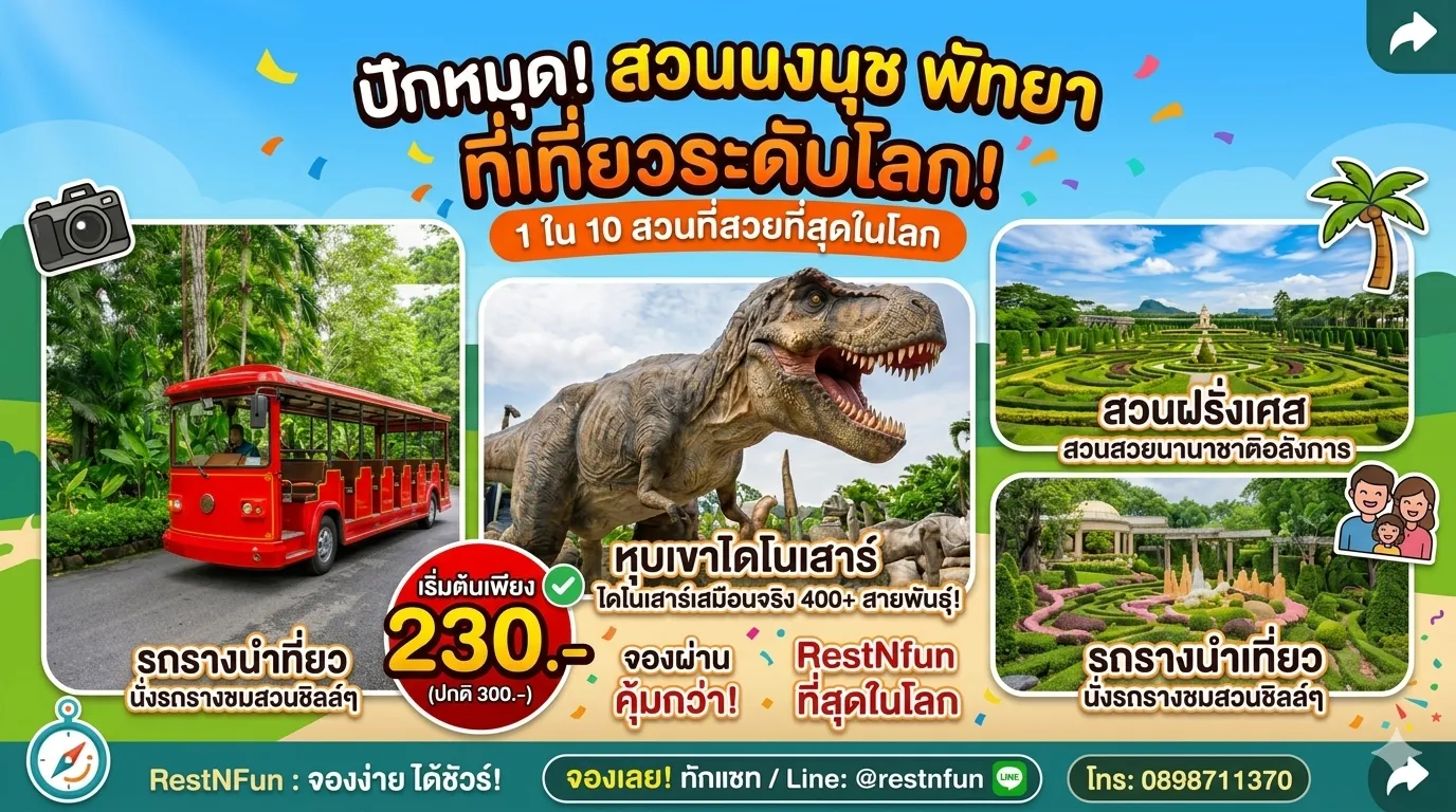 ราคาค่าเข้าสวนนงนุชสุดคุ้ม อัพเดตล่าสุด